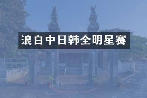 浪白中日韩全明星赛