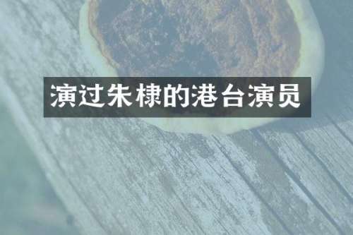 演过朱棣的港台演员