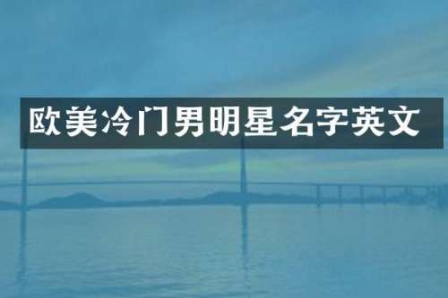 欧美冷门男明星名字英文