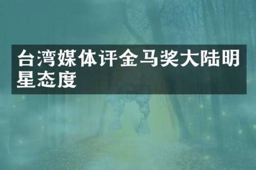 台湾媒体评金马奖大陆明星态度