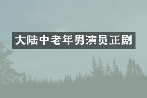 大陆中老年男演员正剧