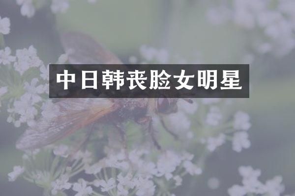 中日韩丧脸女明星