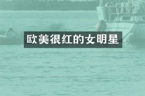 欧美很红的女明星