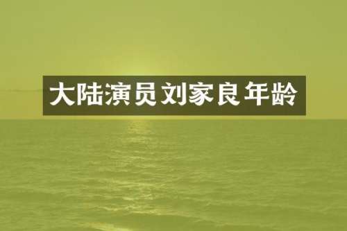 大陆演员刘家良年龄