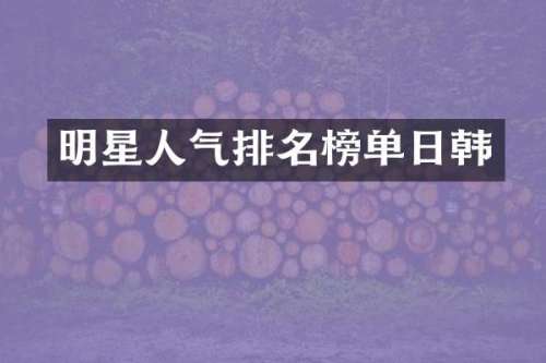 明星人气排名榜单日韩