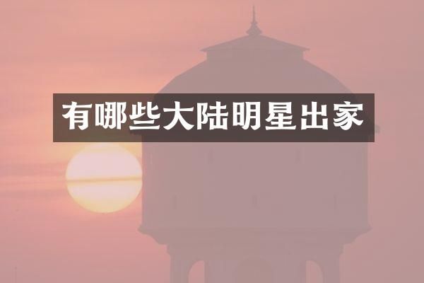 有哪些大陆明星出家