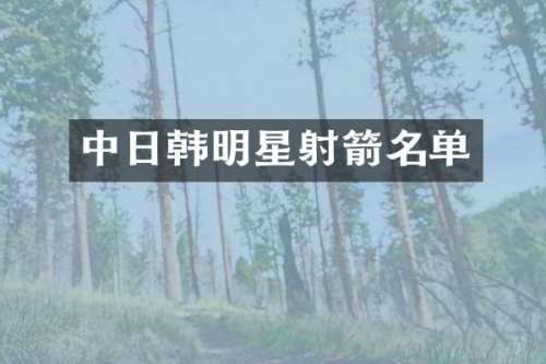 中日韩明星射箭名单