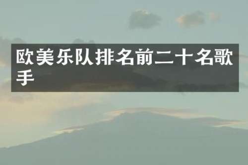 欧美乐队排名前二十名歌手