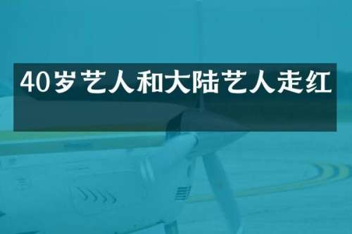 40岁艺人和大陆艺人走红毯