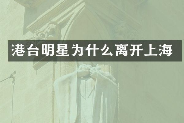 港台明星为什么离开上海