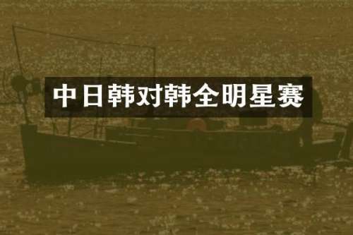 中日韩对韩全明星赛