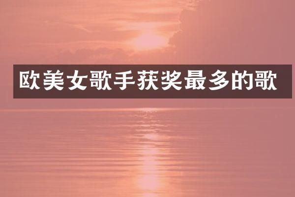 欧歌手最多的歌