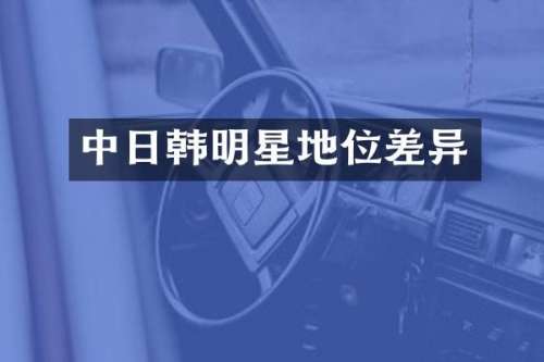 中日韩明星地位差异