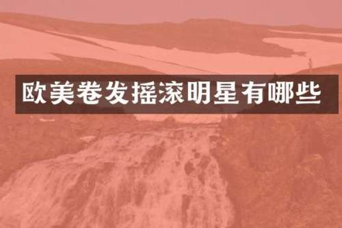 欧美卷发摇滚明星有哪些