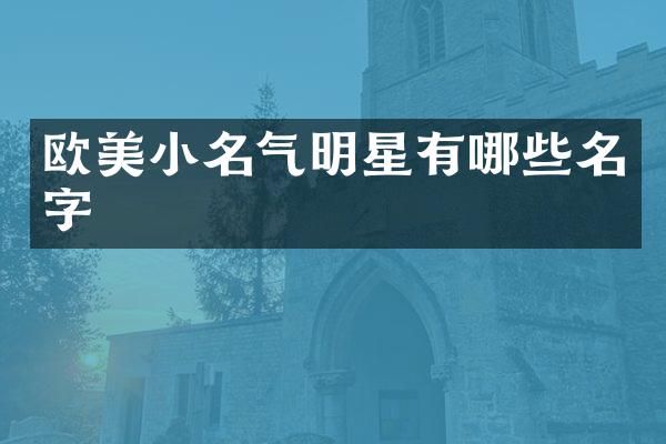 欧美小名气明星有哪些名字
