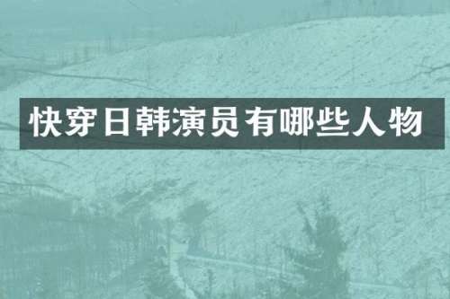 快穿日韩演员有哪些人物