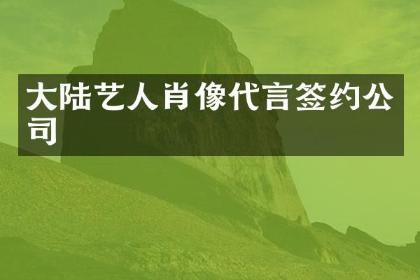 大陆艺人肖像代言签约公司