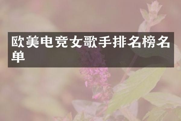 欧美电竞女歌手排名榜名单