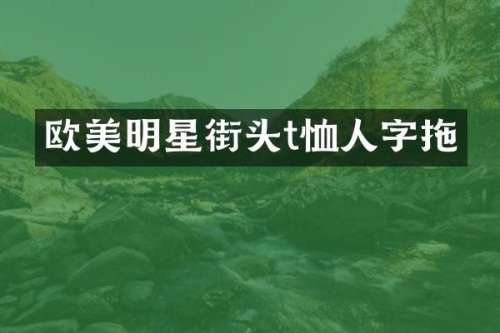 欧美明星街头t恤人字拖