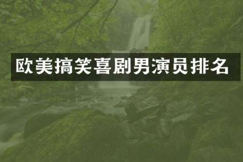 欧美搞笑喜剧男演员排名