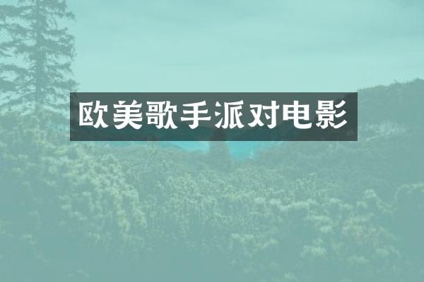 欧美歌手派对电影