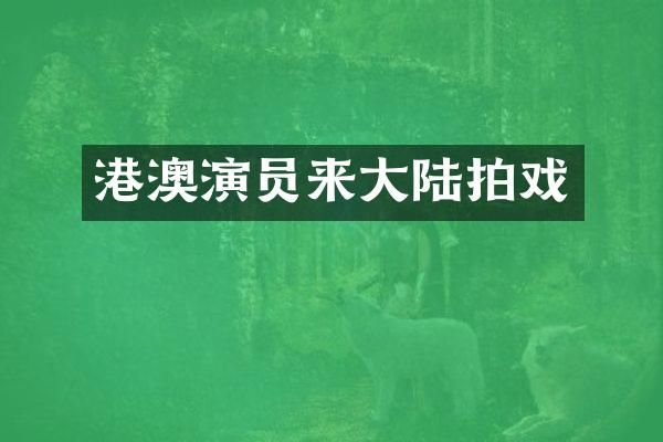 港澳演员来大陆拍戏