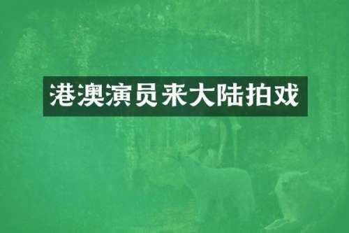 港澳演员来大陆拍戏