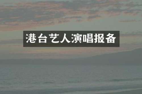 港台艺人演唱报备