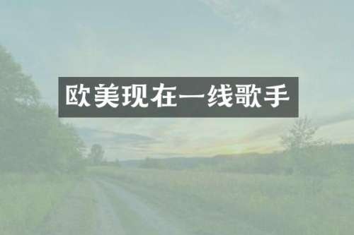 欧美现在一线歌手