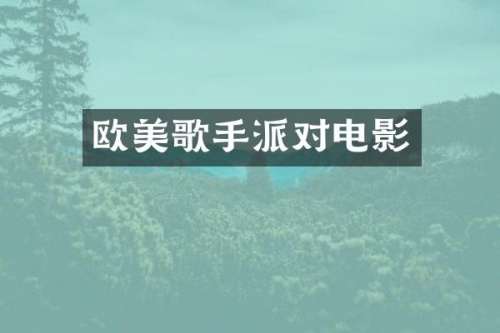 欧美歌手派对电影
