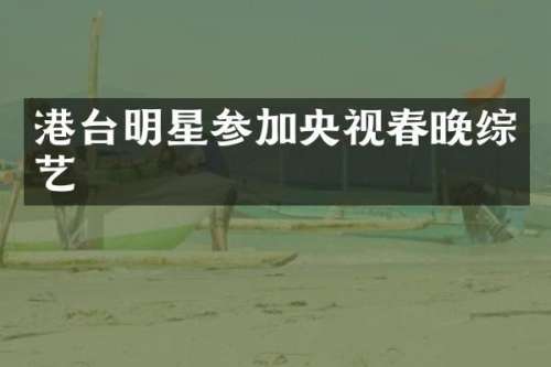 港台明星参加央视综艺