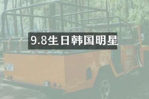 9.8生日韩国明星
