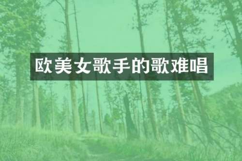 欧歌手的歌难唱