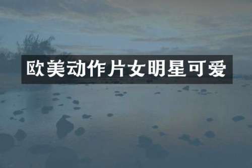 欧美动作片女明星可爱