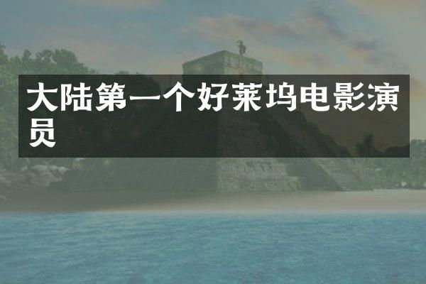 大陆第一个好莱坞电影演员