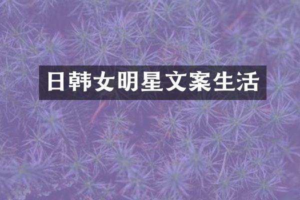 日韩女明星文案生活