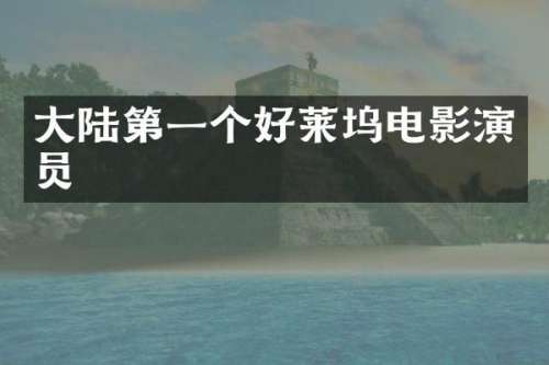 大陆第一个好莱坞电影演员