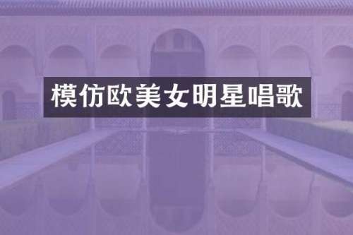 模仿欧明星唱歌