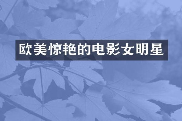 欧美惊艳的电影女明星