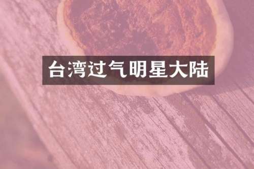 台湾过气明星大陆