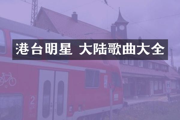 港台明星 大陆歌曲大全
