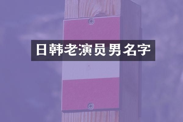 日韩老演员男名字