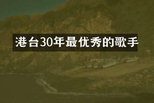 港台30年最优秀的歌手