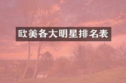 欧美各大明星排名表