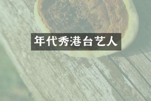 年代秀港台艺人