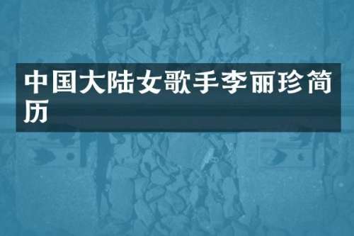 中国大陆女歌手李丽珍简历