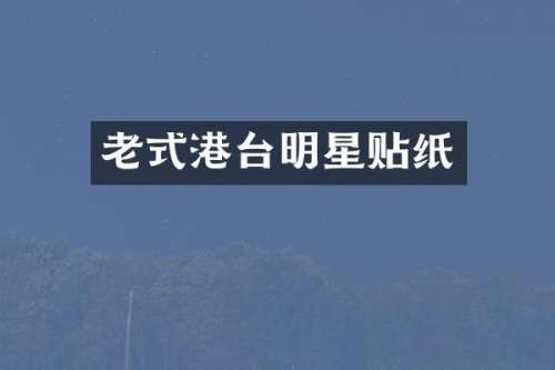 老式港台明星贴纸