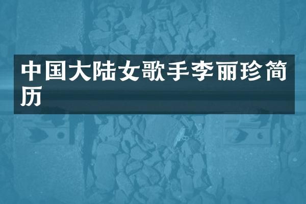 中国大陆女歌手李丽珍简历