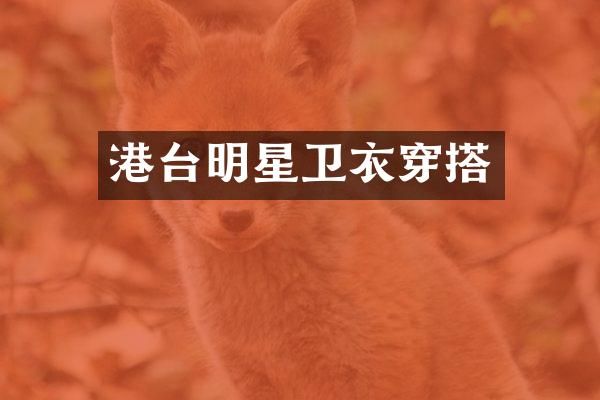 港台明星卫衣穿搭