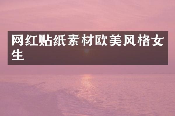 网红贴纸素材欧美风格女生